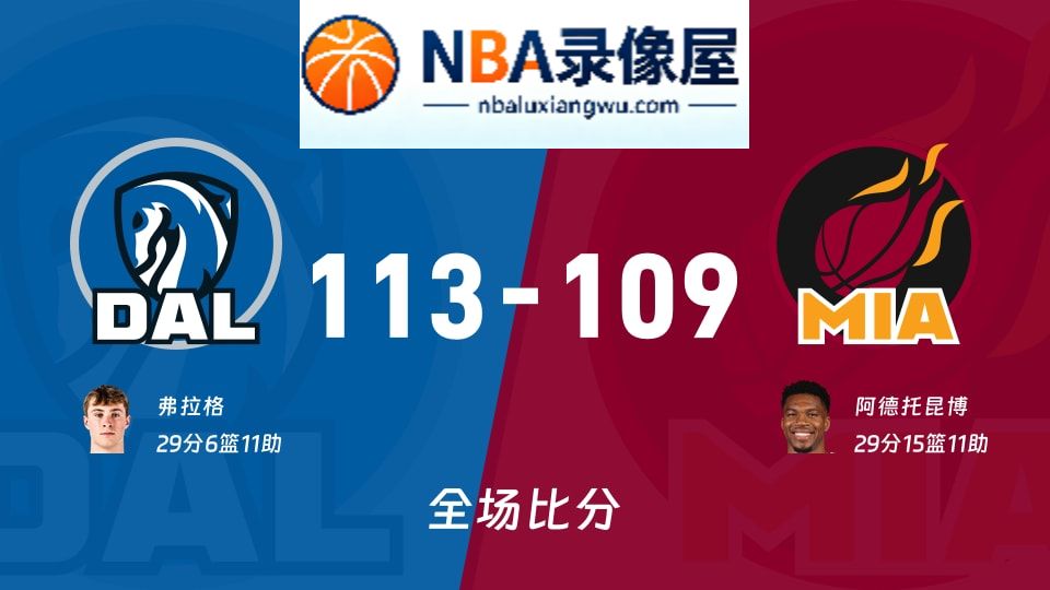 独行侠vs热火战报,独行侠vs热火比分结果,NBA