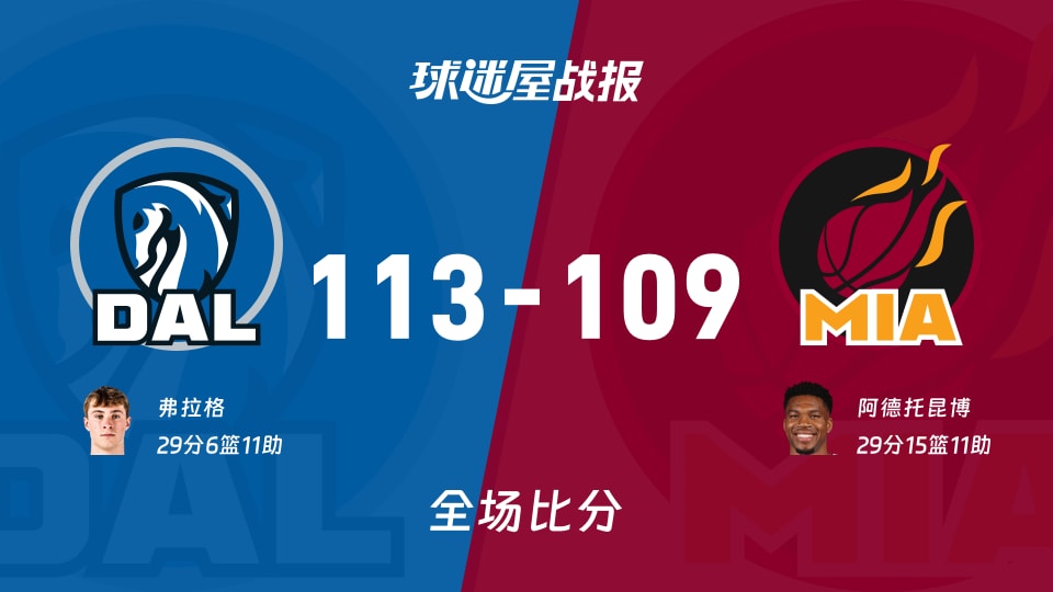 NBA独行侠vs热火战报：113-109，弗拉格29+6+11