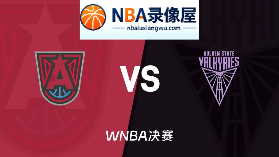 梦想vs女武神预测分析,梦想vs女武神赛前分析,WNBA预测
