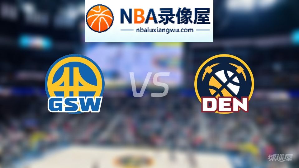 勇士vs掘金直播在线,勇士vs掘金直播,NBA直播