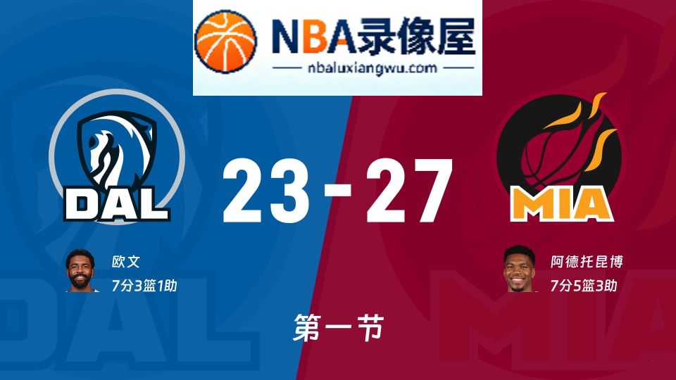 独行侠vs热火第一节战报,独行侠vs热火第一节比分结果,NBA