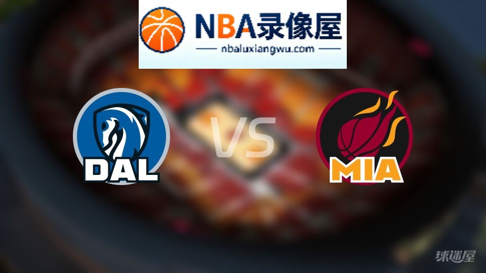 独行侠vs热火在线直播,独行侠vs热火直播,NBA直播