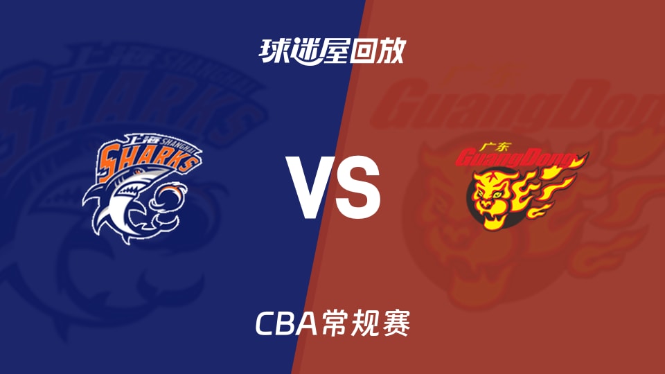 【CBA常规赛】上海vs广东录像回放在线观看(2026年10月26日)