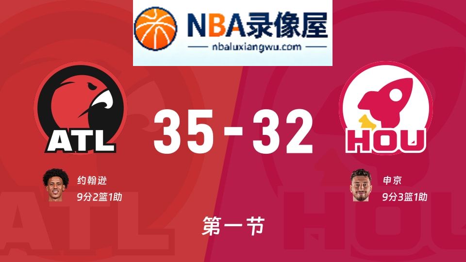 老鹰vs火箭第一节战报,老鹰vs火箭第一节比分结果,NBA