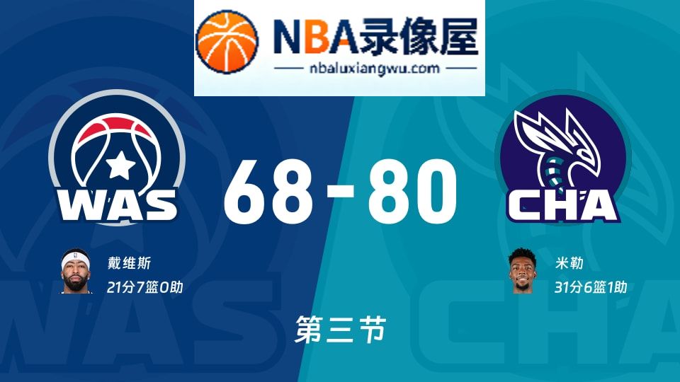 奇才vs黄蜂第三节战报,奇才vs黄蜂第三节比分结果,NBA