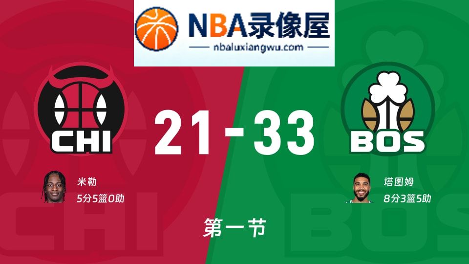 公牛vs凯尔特人第一节战报,公牛vs凯尔特人第一节比分结果,NBA