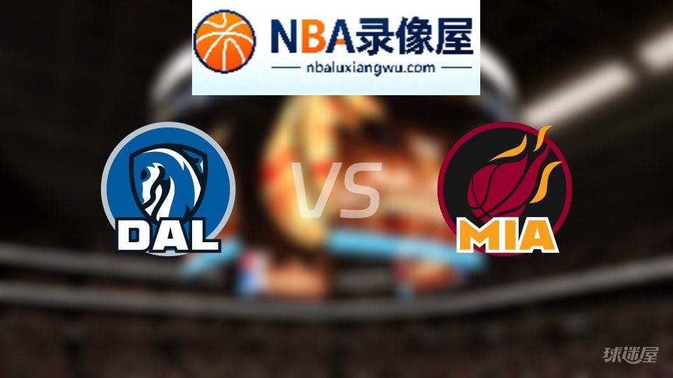 独行侠vs热火首发,独行侠vs热火首发阵容,NBA