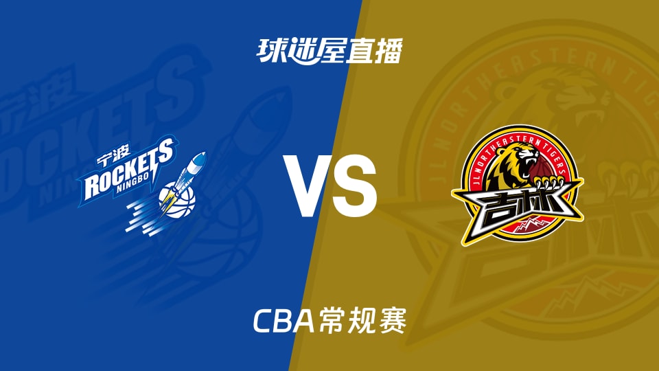 【CBA常规赛】宁波vs吉林直播在线观看(2026年10月26日)