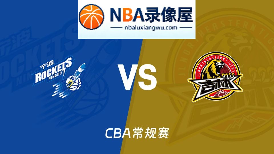 宁波vs吉林回放,宁波vs吉林录像回放,宁波vs吉林集锦
