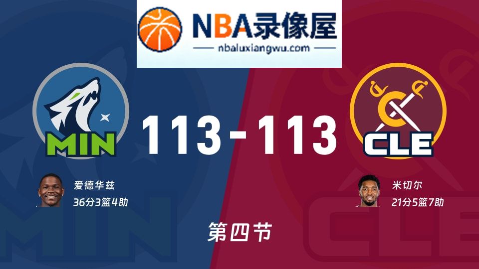 森林狼vs骑士第四节战报,森林狼vs骑士第四节比分结果,NBA