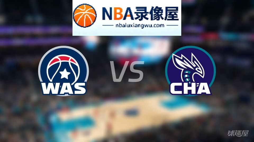 奇才vs黄蜂回放,奇才vs黄蜂全场录像回放,NBA回放