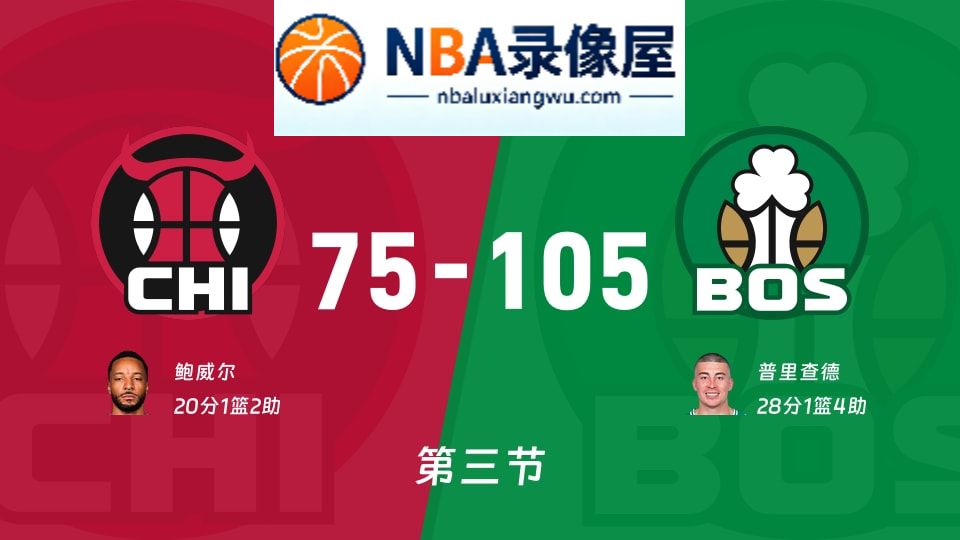 公牛vs凯尔特人第三节战报,公牛vs凯尔特人第三节比分结果,NBA