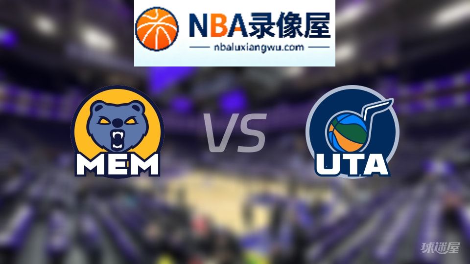灰熊vs爵士首发,灰熊vs爵士首发阵容,NBA