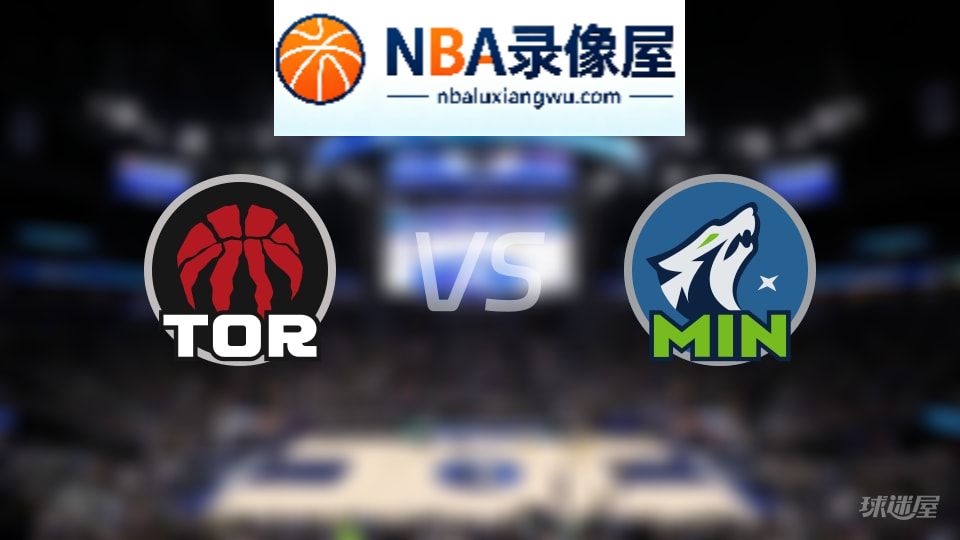 猛龙vs森林狼在线直播,猛龙vs森林狼直播,NBA直播