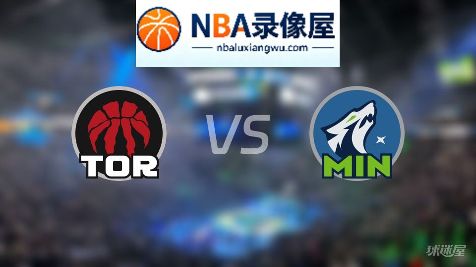 猛龙vs森林狼直播在线,猛龙vs森林狼直播,NBA直播
