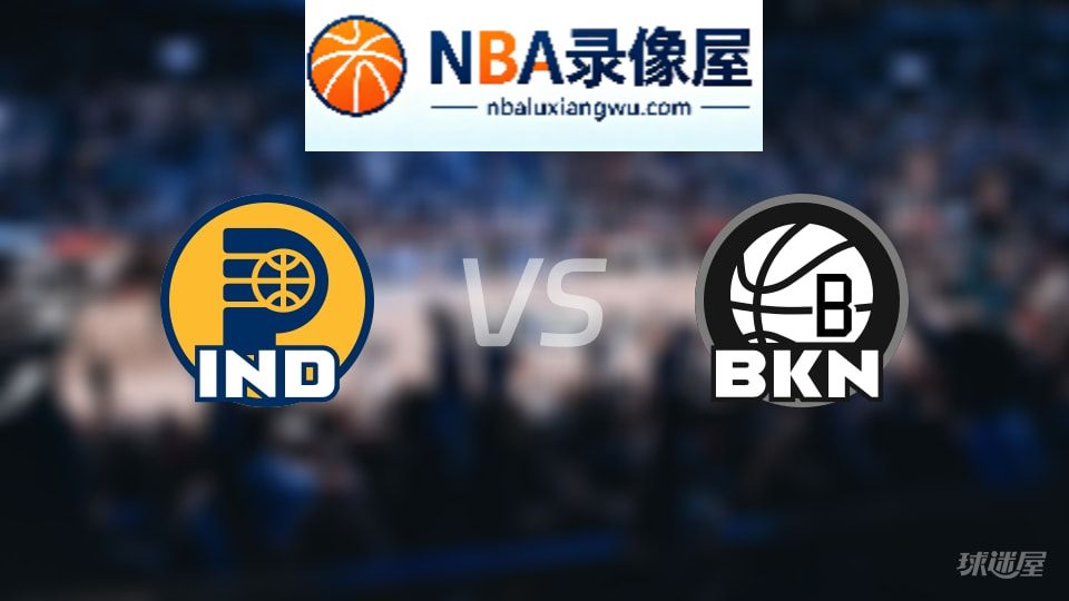 步行者vs篮网在线直播,步行者vs篮网直播,NBA直播