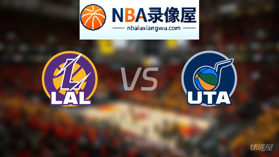 湖人vs爵士首发,湖人vs爵士首发阵容,NBA