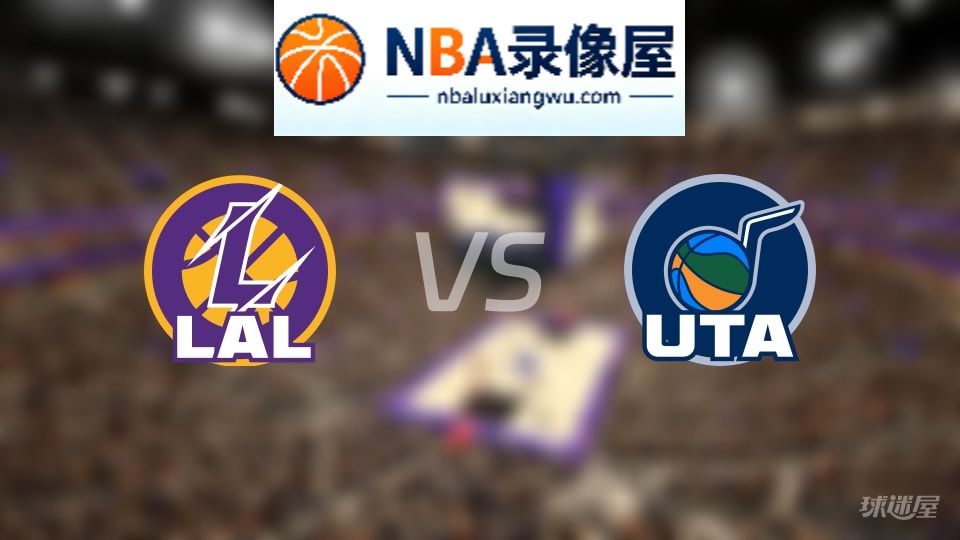 湖人vs爵士在线直播,湖人vs爵士直播,NBA直播