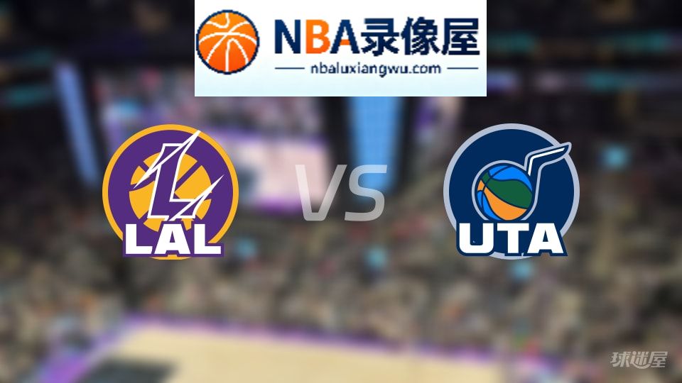 湖人vs爵士直播在线,湖人vs爵士直播,NBA直播