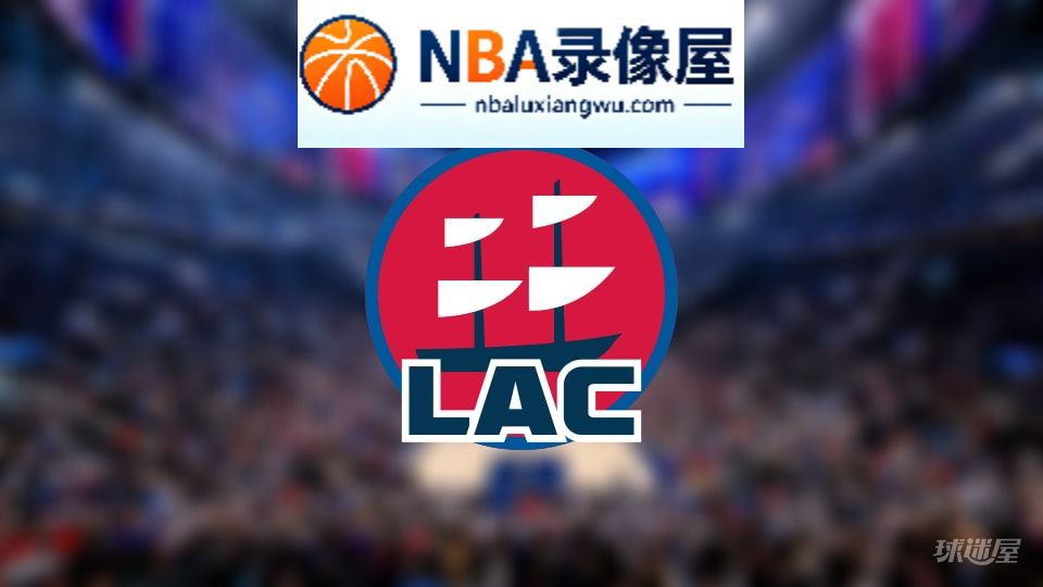 快船伤病,快船伤病名单,快船伤病球员,NBA伤病