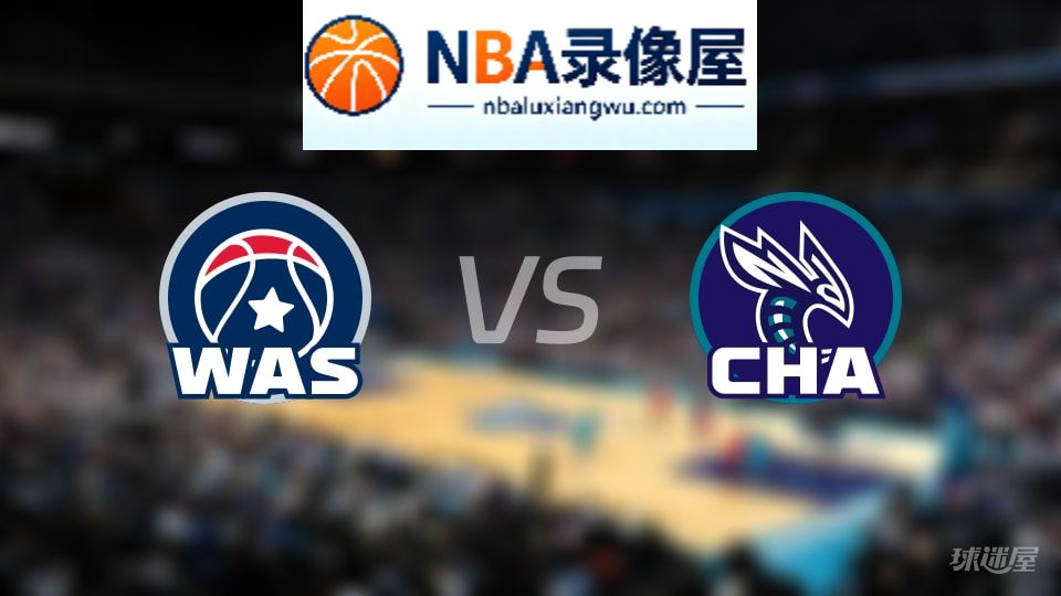奇才vs黄蜂直播在线,奇才vs黄蜂直播,NBA直播