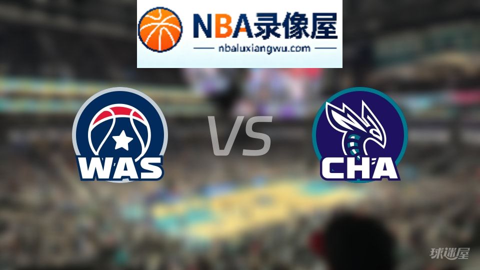 奇才vs黄蜂在线直播,奇才vs黄蜂直播,NBA直播