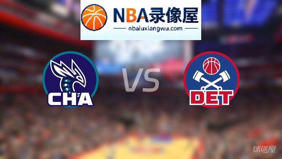 黄蜂vs活塞伤病,黄蜂vs活塞伤病名单,NBA伤病