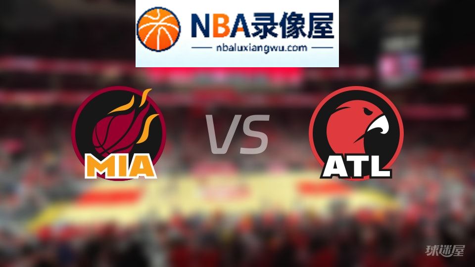 热火vs老鹰伤病,热火vs老鹰伤病名单,NBA伤病