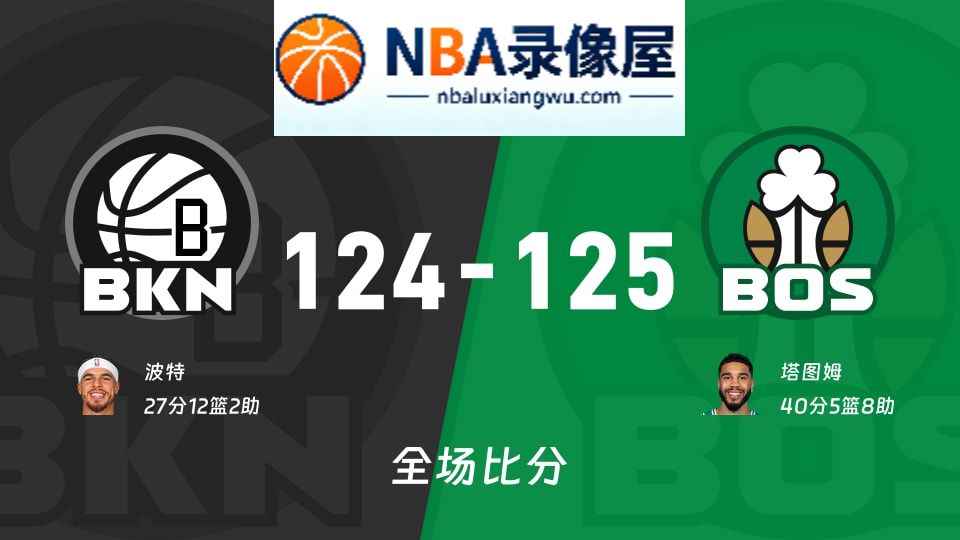 篮网vs凯尔特人战报,篮网vs凯尔特人比分结果,NBA