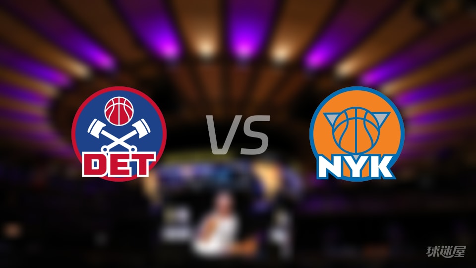 活塞vs尼克斯全场录像回放-NBA常规赛(2026年10月28日)