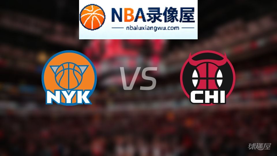 尼克斯vs公牛伤病,尼克斯vs公牛伤病名单,NBA伤病