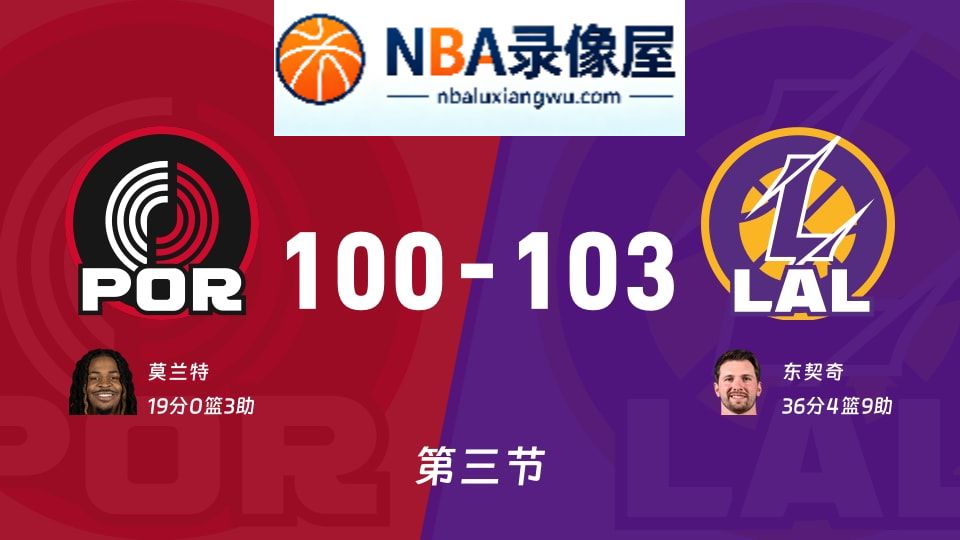 开拓者vs湖人第三节战报,开拓者vs湖人第三节比分结果,NBA
