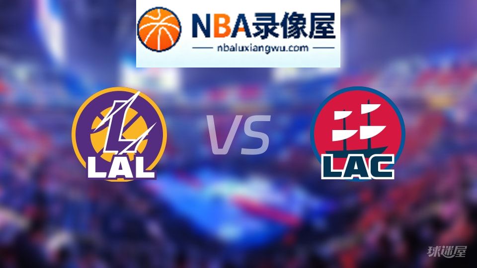 湖人vs快船伤病,湖人vs快船伤病名单,NBA伤病