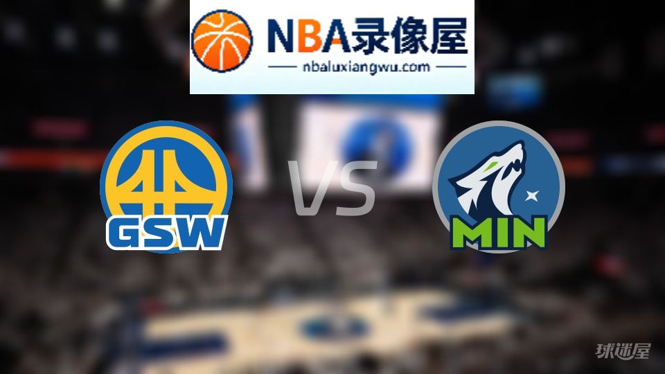勇士vs森林狼伤病,勇士vs森林狼伤病名单,NBA伤病