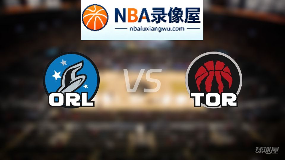 魔术vs猛龙伤病,魔术vs猛龙伤病名单,NBA伤病