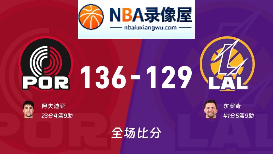 开拓者vs湖人战报,开拓者vs湖人比分结果,NBA