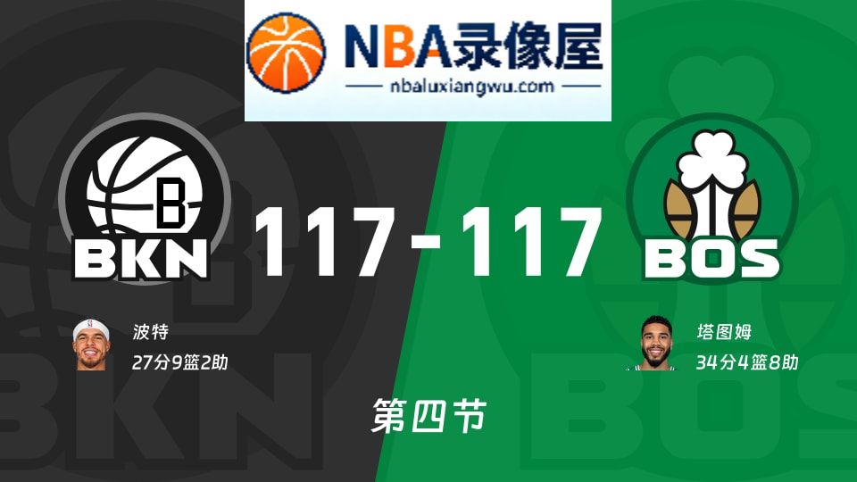 篮网vs凯尔特人第四节战报,篮网vs凯尔特人第四节比分结果,NBA