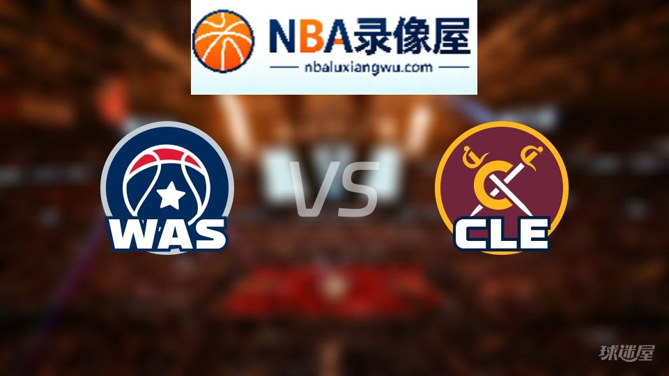 奇才vs骑士伤病,奇才vs骑士伤病名单,NBA伤病