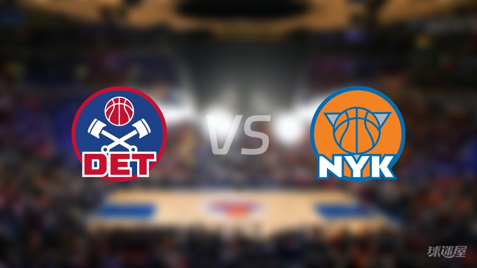 NBA常规赛活塞vs尼克斯全场高清中文录像回放(2026年10月28日)