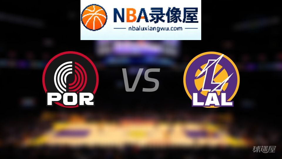 开拓者vs湖人首发,开拓者vs湖人首发阵容,NBA
