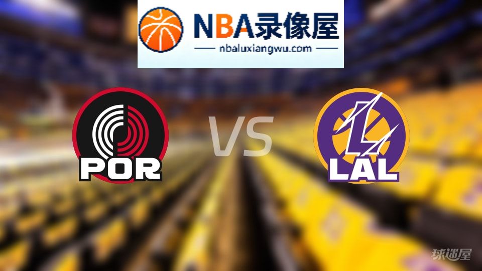 开拓者vs湖人直播在线,开拓者vs湖人直播,NBA直播