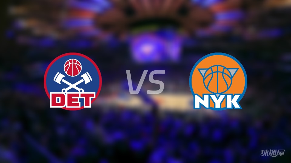 NBA常规赛活塞vs尼克斯直播在线(2026年10月28日)