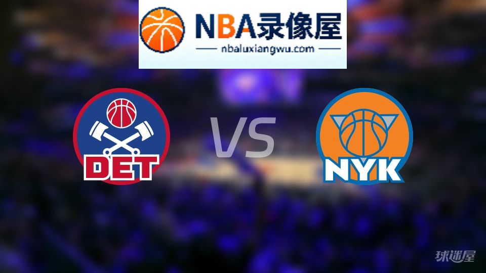 活塞vs尼克斯直播在线,活塞vs尼克斯直播,NBA直播