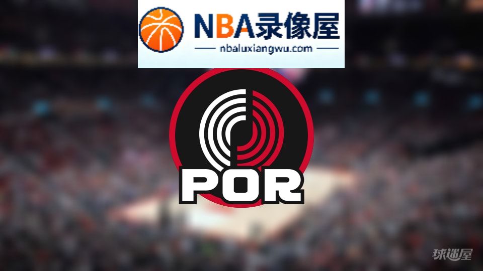 开拓者伤病,开拓者伤病名单,开拓者伤病球员,NBA伤病