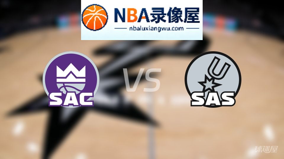 国王vs马刺直播在线,国王vs马刺直播,NBA直播