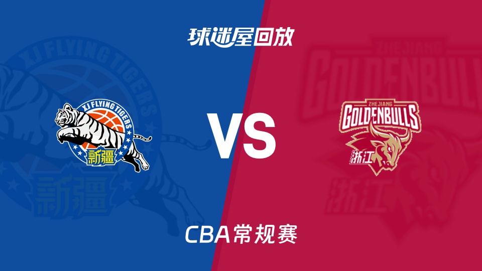 【CBA常规赛】新疆vs浙江录像回放在线观看(2026年10月27日)