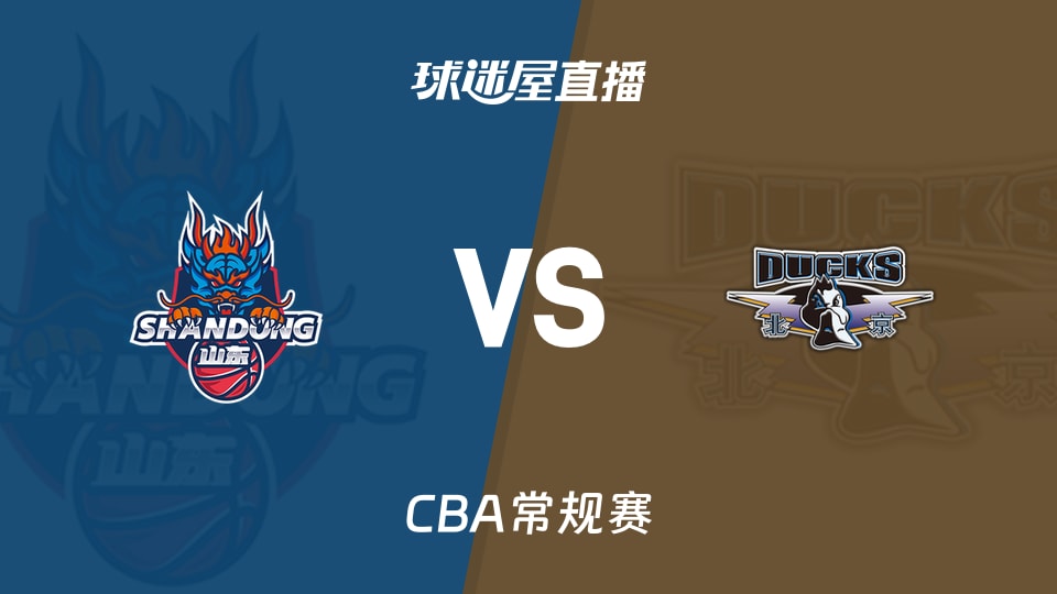 【CBA常规赛】山东vs北京直播在线观看(2026年10月27日)