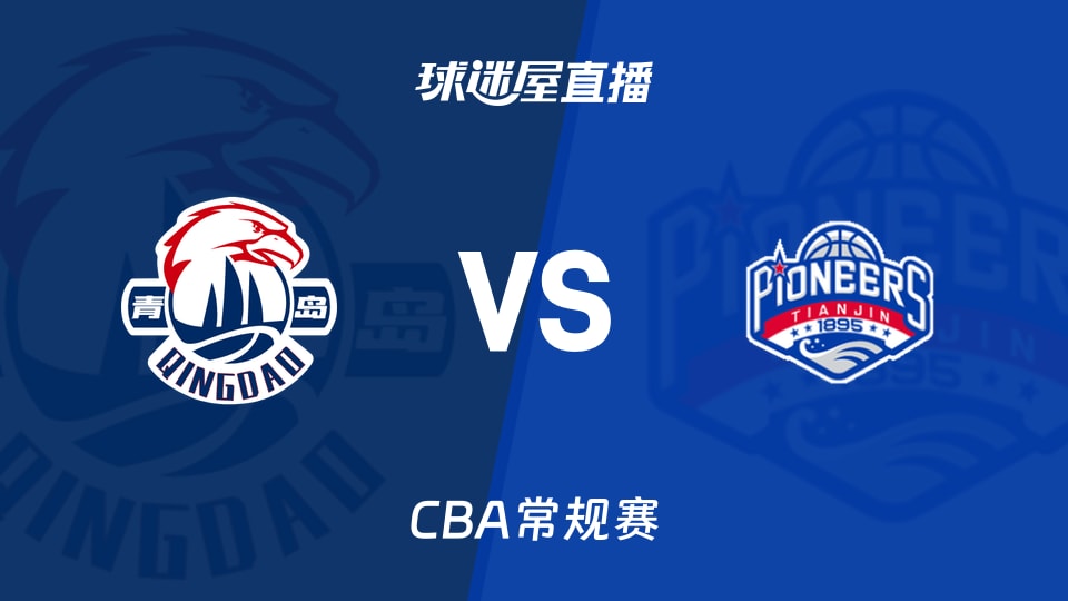 【CBA常规赛】青岛vs天津直播在线观看(2026年10月27日)