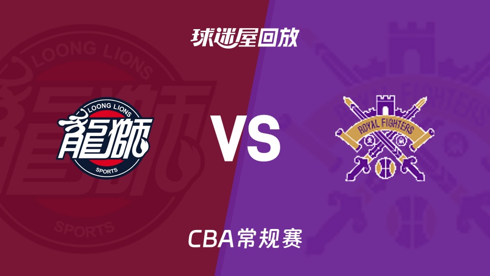 【CBA常规赛】广州vs北控录像回放在线观看(2026年10月27日)
