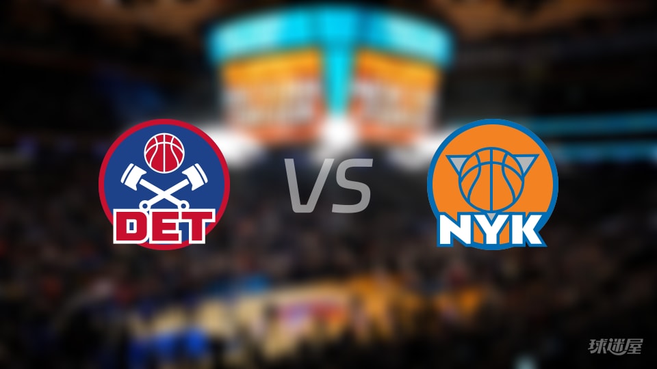 活塞vs尼克斯在线直播-NBA常规赛(2026年10月28日)